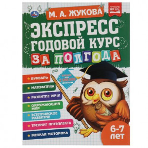 Экспресс годовой курс за полгода 6-7 лет