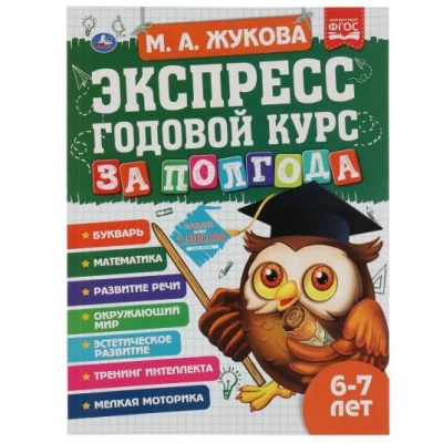 Экспресс годовой курс за полгода 6-7 лет