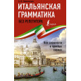 Итальянская грамматика без репетитора. Все сложности в простых схемах