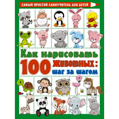 Как нарисовать 100 животных: шаг за шагом