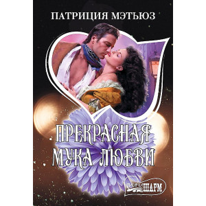 Прекрасная мука любви