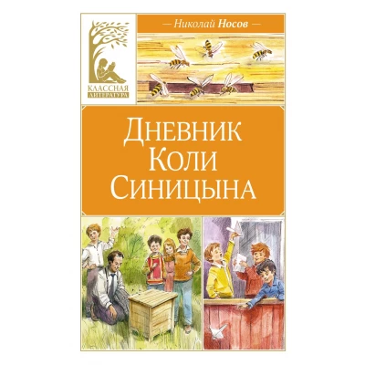 Дневник Коли Синицына