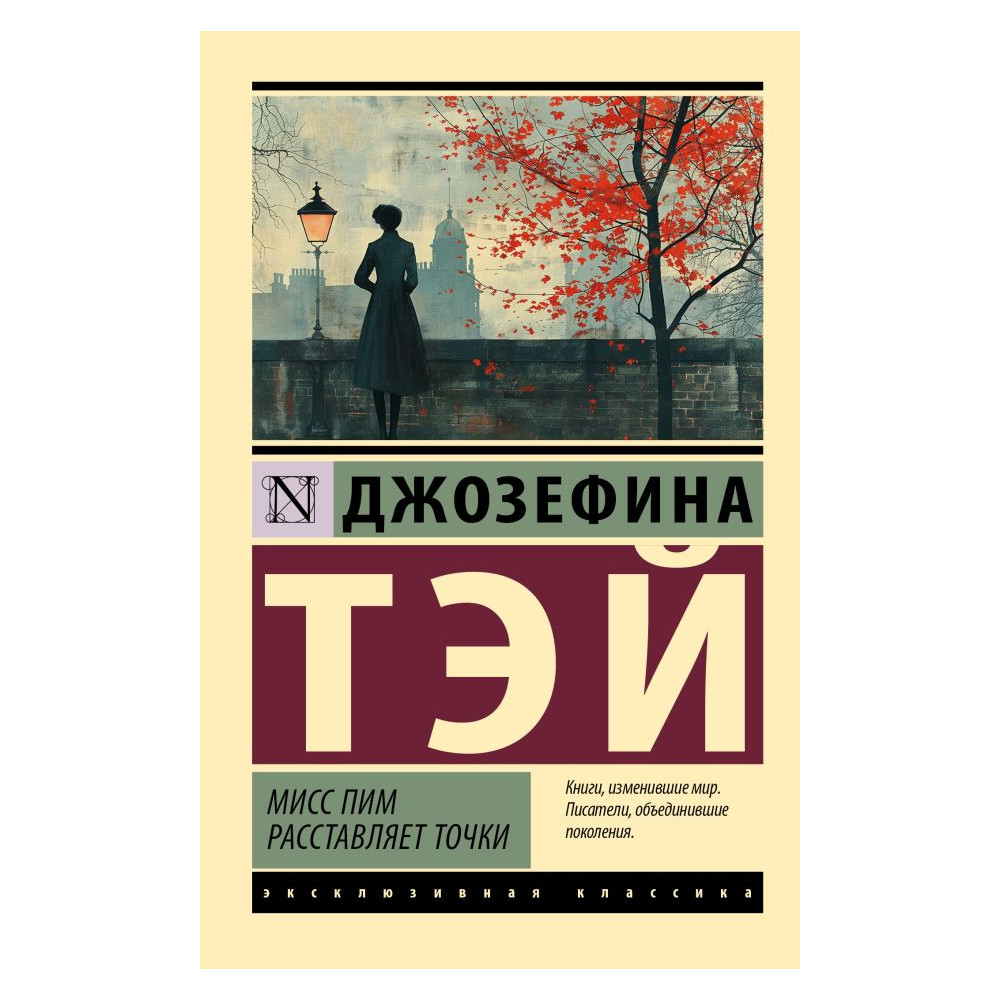 Мисс Пим расставляет точки