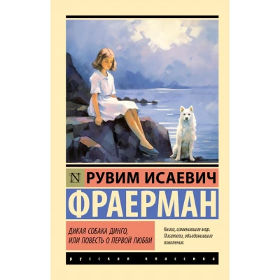 Дикая собака динго, или Повесть о первой любви