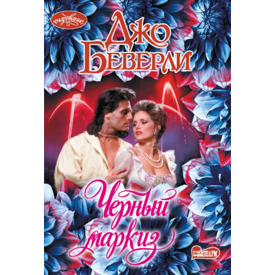 Черный маркиз