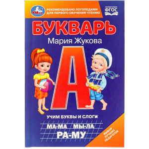 Букварь. Учим буквы и слоги