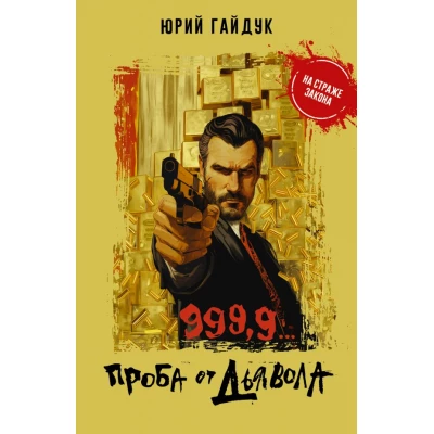 999,9... Проба от дьявола