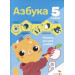 Азбука. 5 в 1