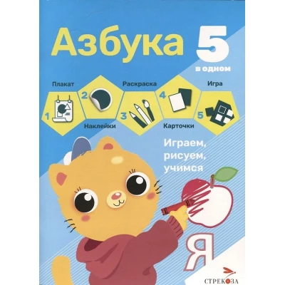 Азбука. 5 в 1