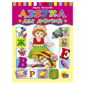 ЦК. АЗБУКА ДЛЯ  ДЕВОЧЕК