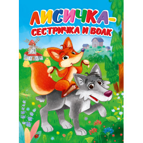 ЦК. ЛИСИЧКА-СЕСТРИЧКА И ВОЛК (Новая)
