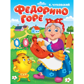 ЦК. К.Чуковский. ФЕДОРИНО ГОРЕ