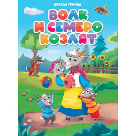 ЦК. ВОЛК И СЕМЕРО КОЗЛЯТ