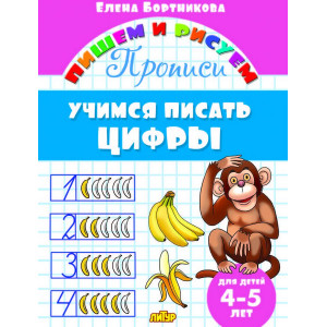 Учимся писать цифры. 4-5 лет