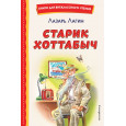 Старик Хоттабыч (ил. Г. Валька, В. Канивца)