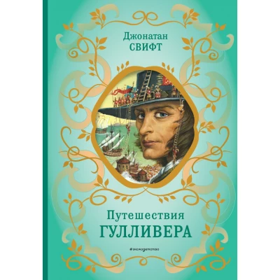 Путешествия Гулливера (рис. Ж. Гранвиля)