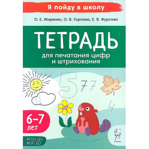 Тетрадь для печатания цифр и штрихования. Для детей 6–7 лет