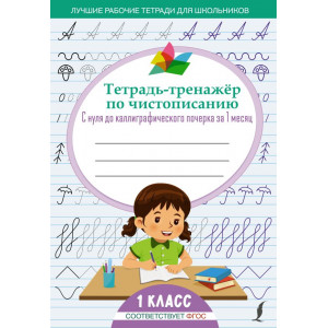 Тетрадь-тренажёр по чистописанию: с нуля до каллиграфического почерка за 1 месяц. 1 класс