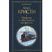 Убийство в "Восточном экспрессе"