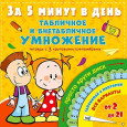 Табличное и внетабличное умножение за 5 минут в день