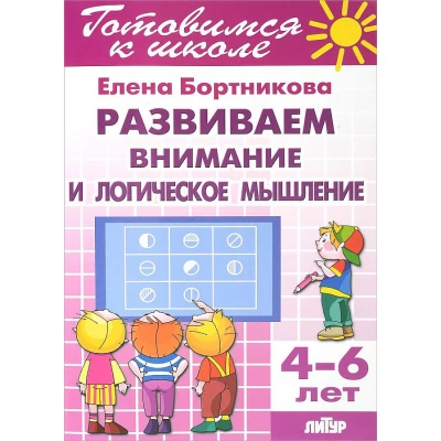 Готовимся к школе. 4-6 лет. Развиваем внимание и логическое мышление. Рабочая тетрадь