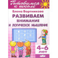 Готовимся к школе. 4-6 лет. Развиваем внимание и логическое мышление. Рабочая тетрадь