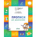 Прописи для дошкольников. Тетрадь для занятий с детьми 5-7 лет ФГОС