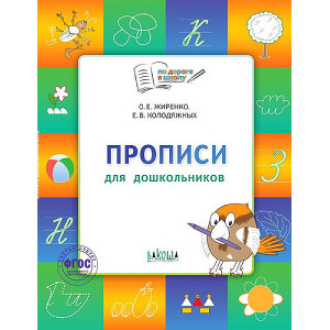 Прописи для дошкольников. Тетрадь для занятий с детьми 5-7 лет ФГОС