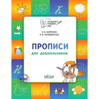 Прописи для дошкольников. Тетрадь для занятий с детьми 5-7 лет ФГОС