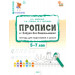Прописи к "Азбуке для дошкольников". Тетрадь для подготовки к школе детей 5-7 лет. ФГОС ДО