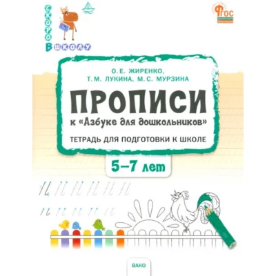 Прописи к "Азбуке для дошкольников". Тетрадь для подготовки к школе детей 5-7 лет. ФГОС ДО