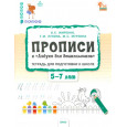 Прописи к "Азбуке для дошкольников". Тетрадь для подготовки к школе детей 5-7 лет. ФГОС ДО