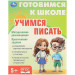 Учимся писать. Готовимся к школе. 5+