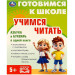 Учимся читать. Готовимся к школе. 5+