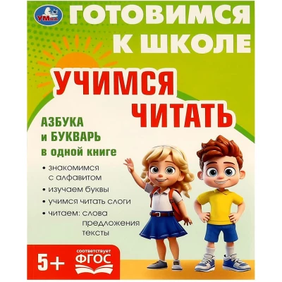 Учимся читать. Готовимся к школе. 5+