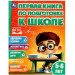 Первая книга по подготовке к школе. 5-6 лет