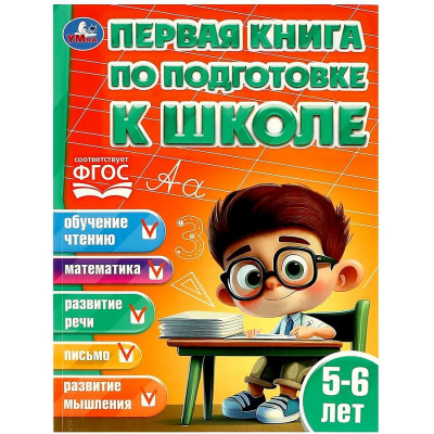 Первая книга по подготовке к школе. 5-6 лет