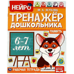 Память. Нейро-тренажер дошкольника 6-7 лет