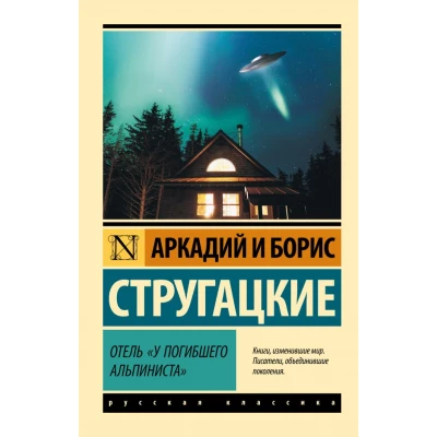 Отель "У погибшего альпиниста"