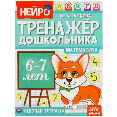 Математика. Нейро-тренажер дошкольника 6-7 лет