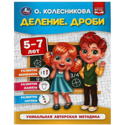 Деление. Дроби. 5-7 лет