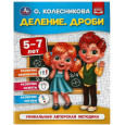 Деление. Дроби. 5-7 лет