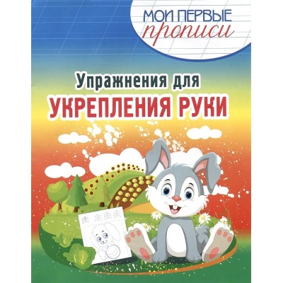 Упражнения для Укрепления руки