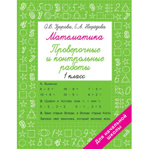 Математика. 1 класс. Проверочные и контрольные работы