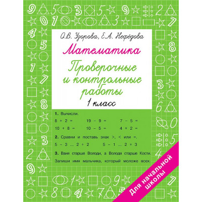 Математика. 1 класс. Проверочные и контрольные работы