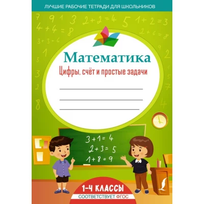 Математика: цифры, счёт и простые задачи