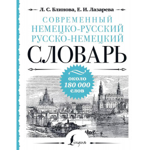 Современный немецко-русский русско-немецкий словарь: около 180 000 слов