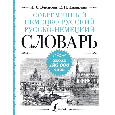 Современный немецко-русский русско-немецкий словарь: около 180 000 слов