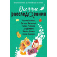 Осенние расследования