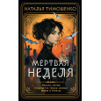 Мертвая неделя